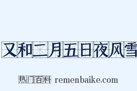 又和二月五日夜风雪是什么意思的图片